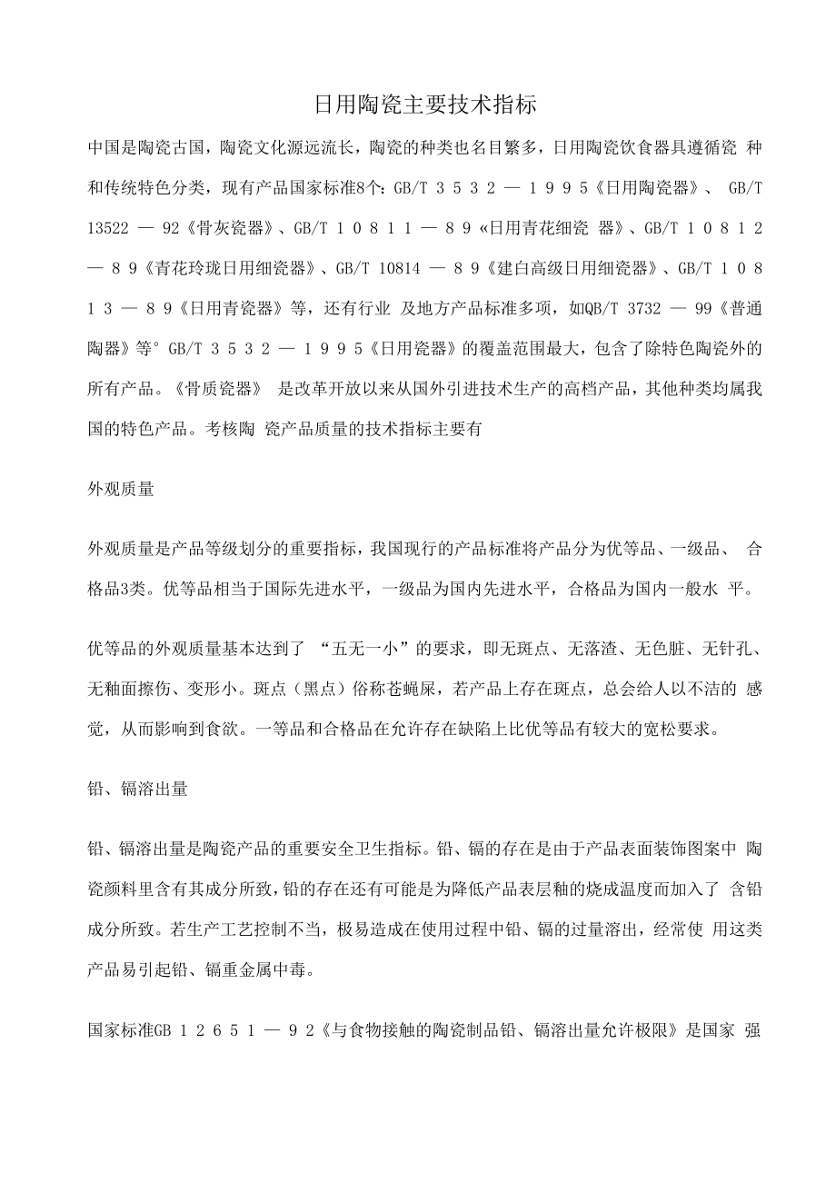 日用陶瓷质量指标_第1页