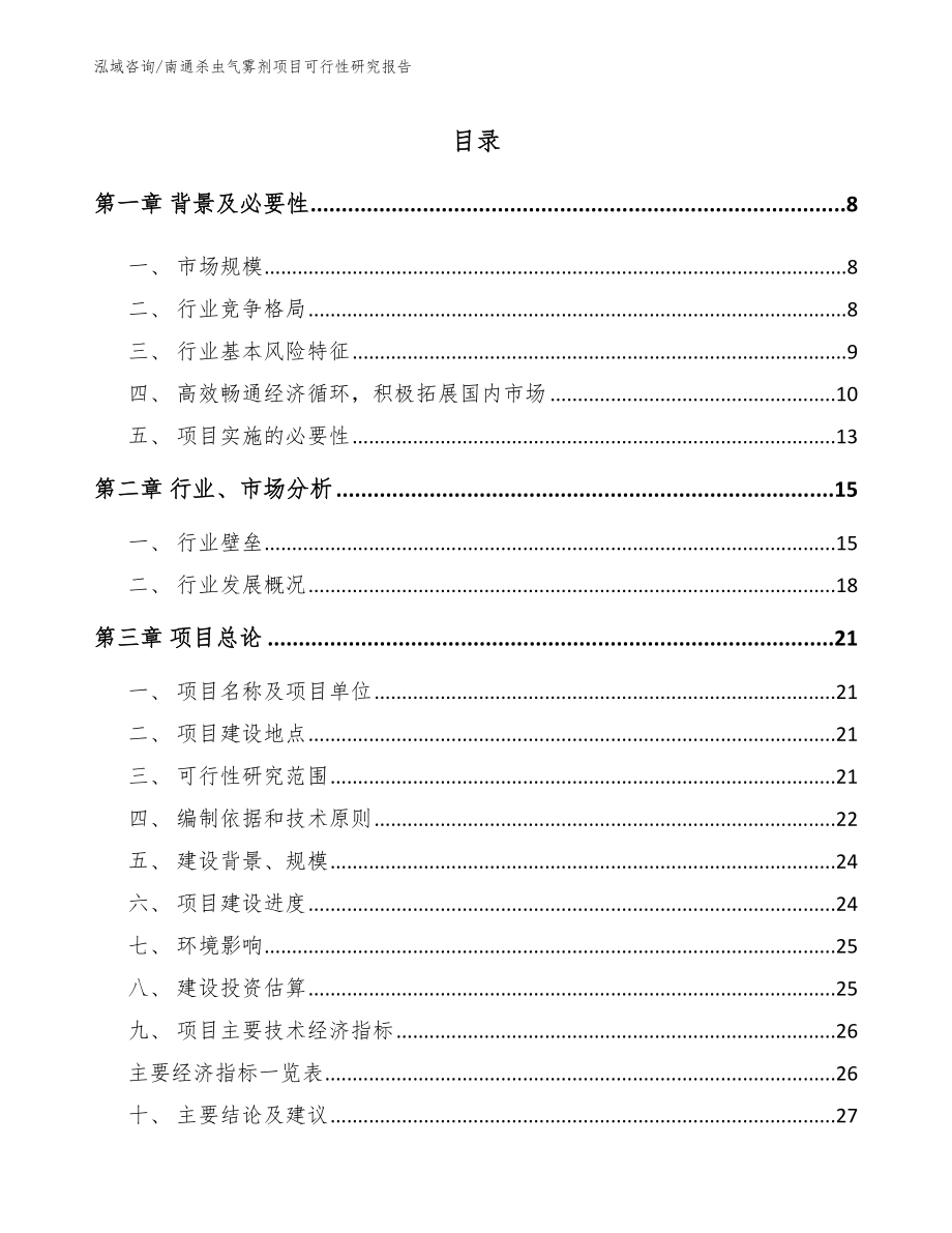 南通杀虫气雾剂项目可行性研究报告_第2页