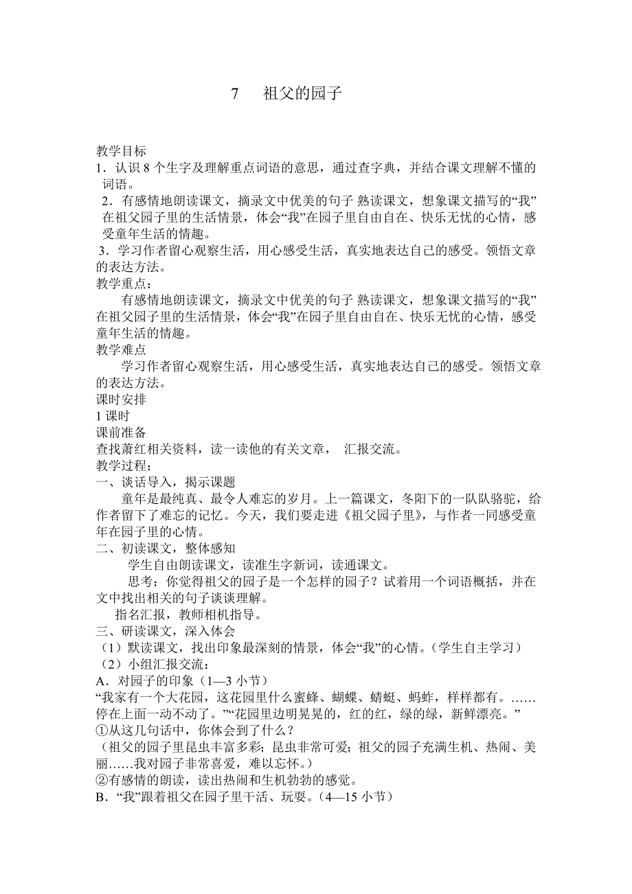 人教版小学语文五年级下册7课《祖父的园子》教学设计_第1页