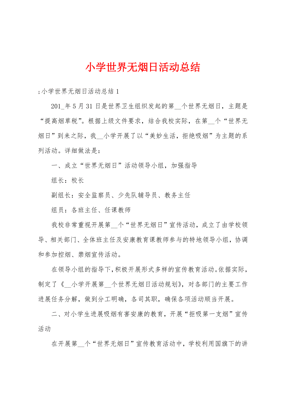 小学世界无烟日活动总结.doc_第1页