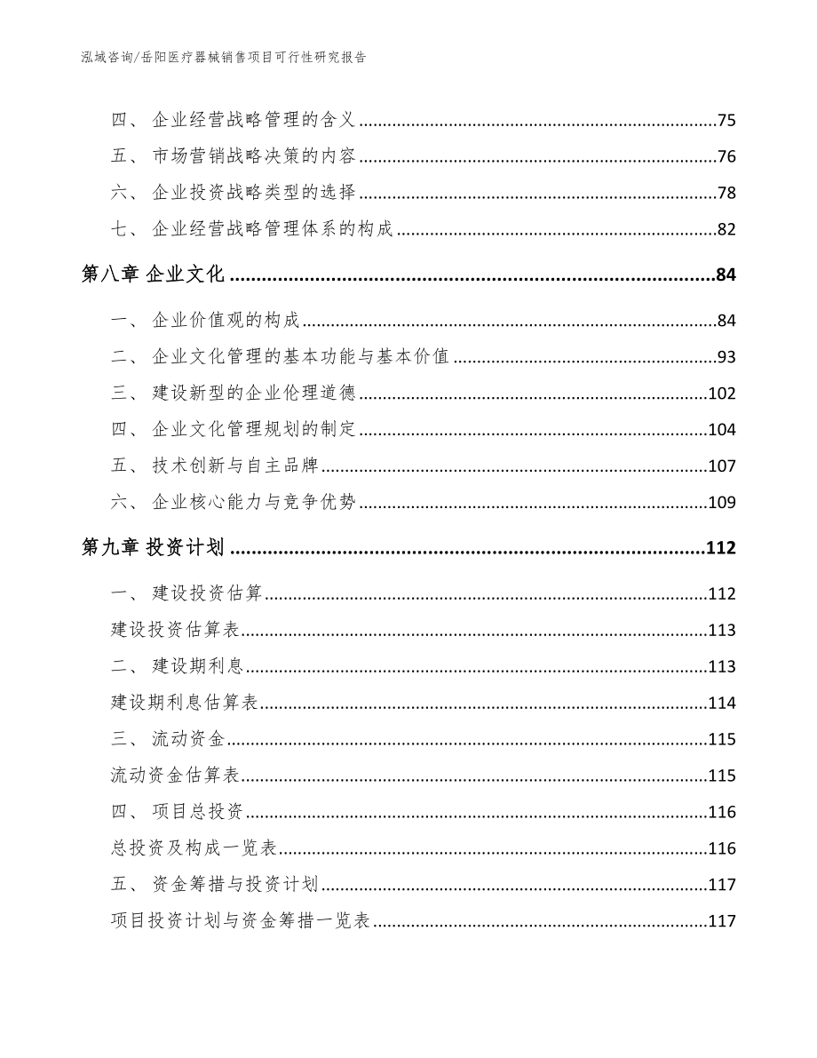 岳阳医疗器械销售项目可行性研究报告模板范文_第3页