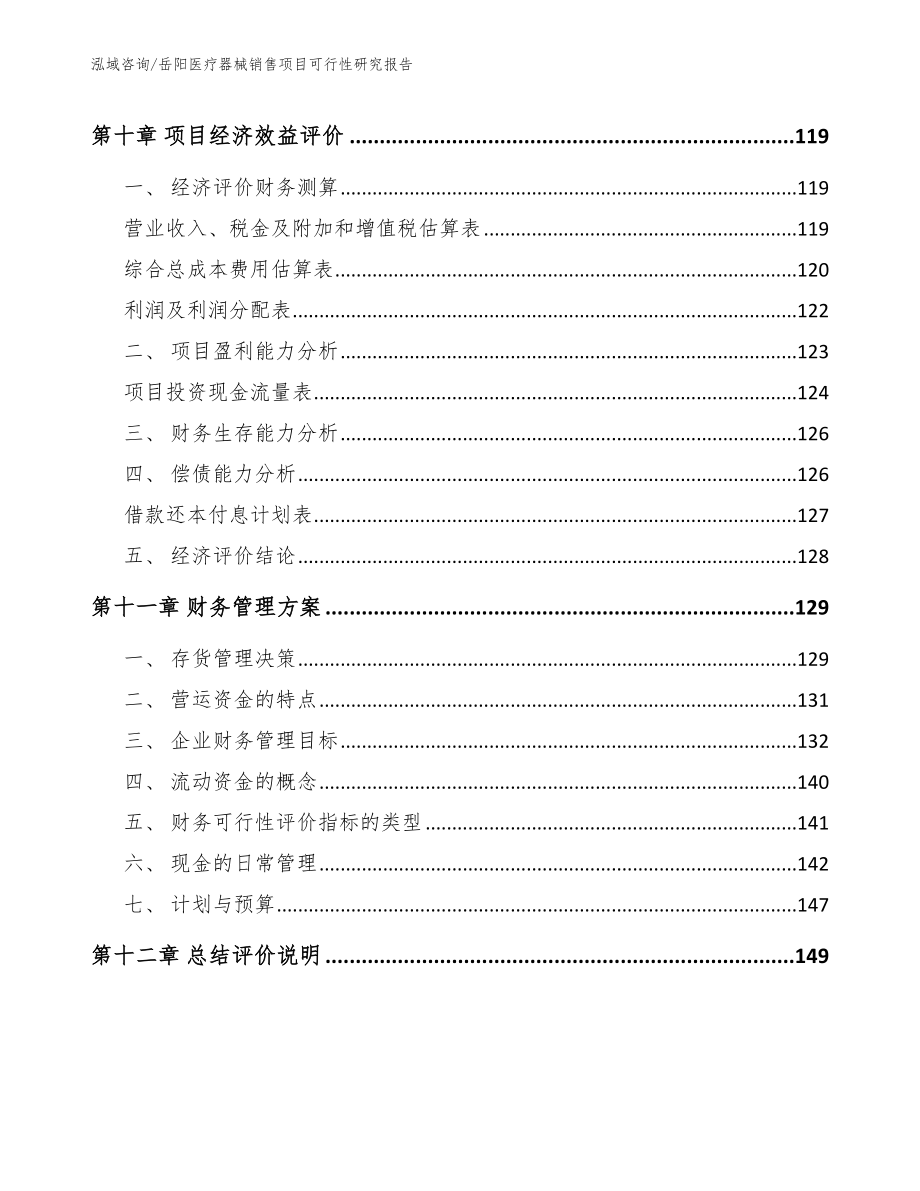 岳阳医疗器械销售项目可行性研究报告模板范文_第4页