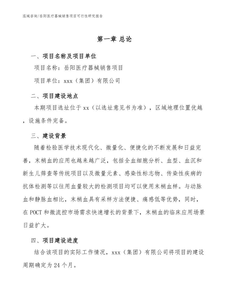 岳阳医疗器械销售项目可行性研究报告模板范文_第5页