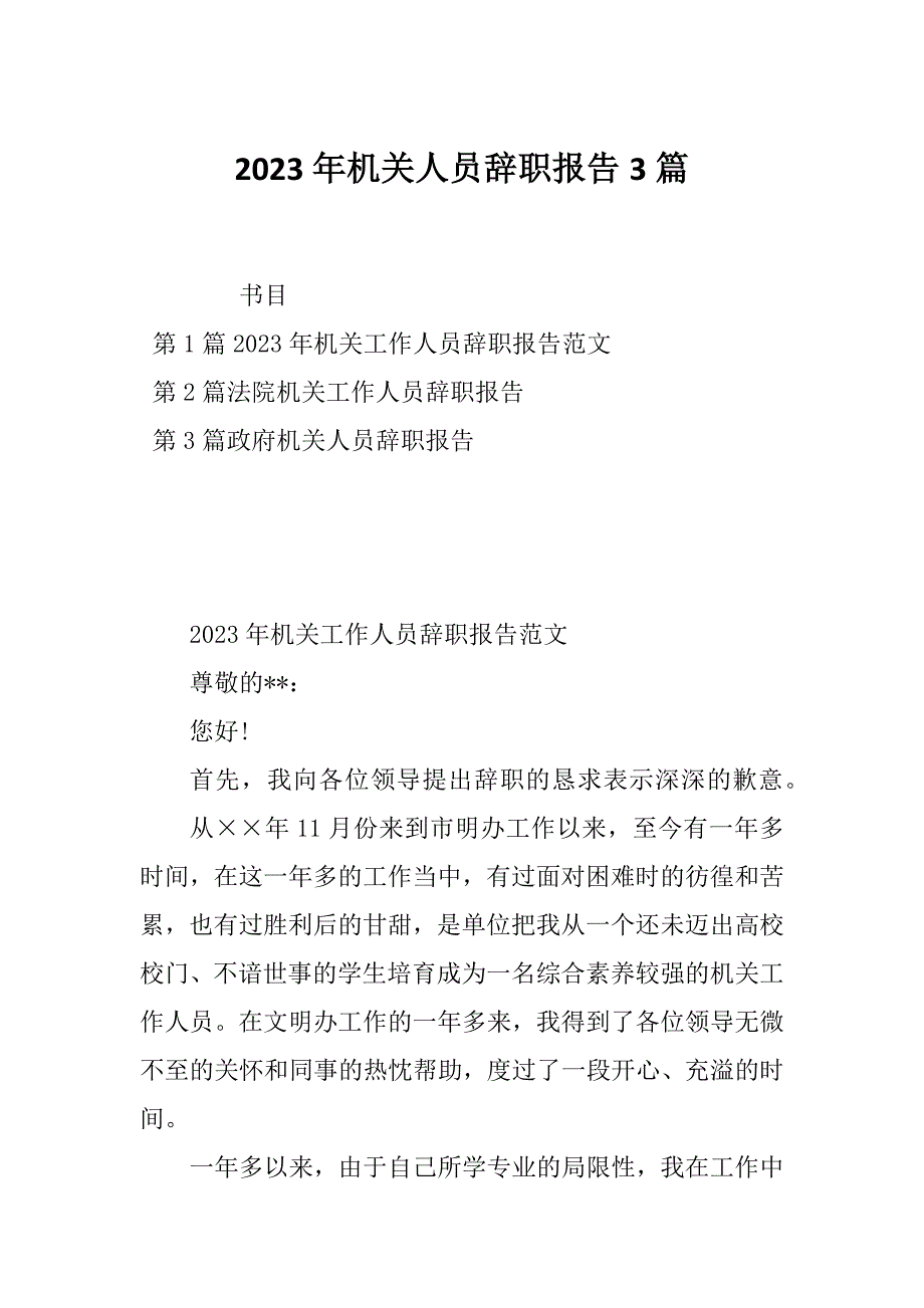 2023年机关人员辞职报告3篇_第1页