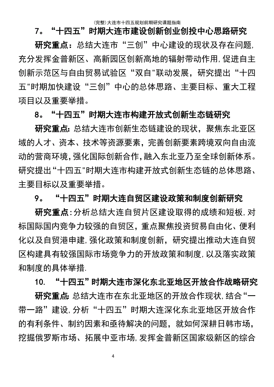 (最新整理)大连市十四五规划前期研究课题指南_第4页