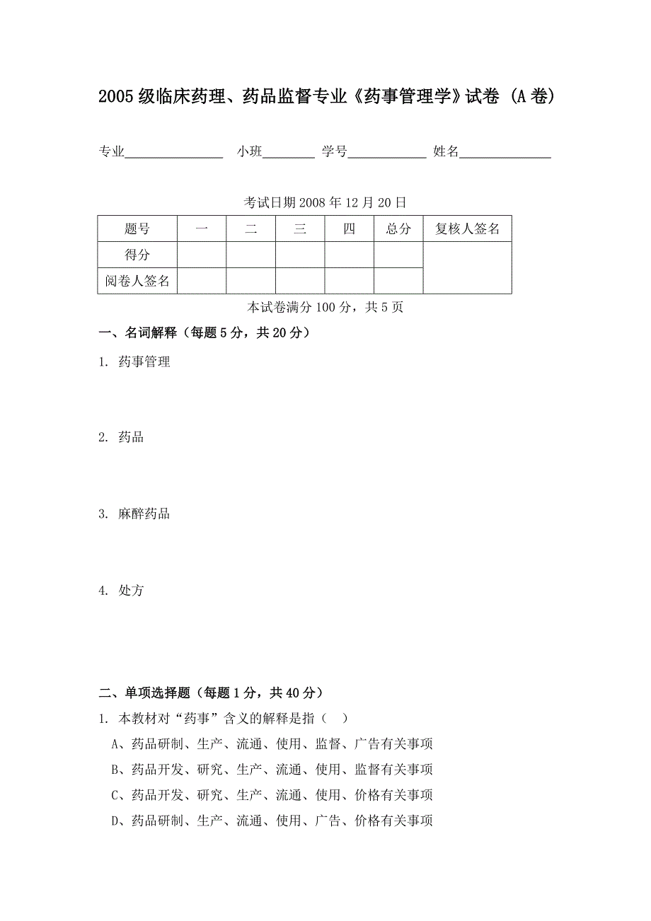 2005《药事管理学》试卷 及答案(A卷).doc_第1页