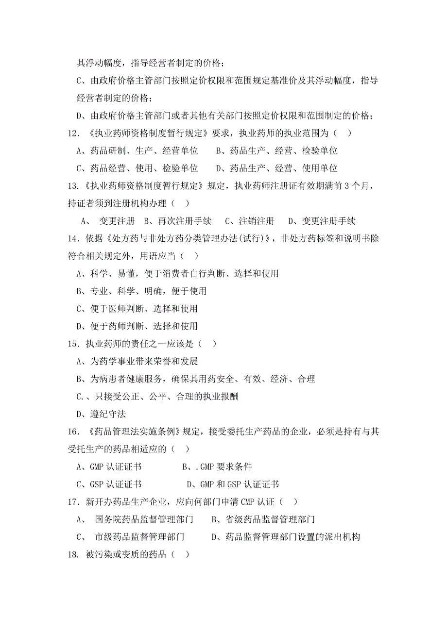 2005《药事管理学》试卷 及答案(A卷).doc_第3页