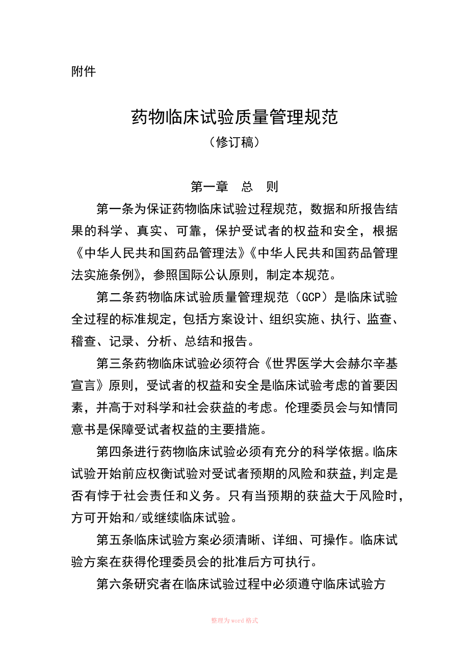 药物临床试验质量管理规范(修订稿)_第1页