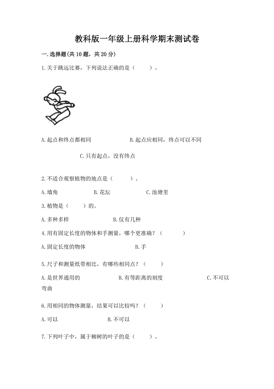 教科版一年级上册科学期末测试卷附答案(预热题).docx_第1页