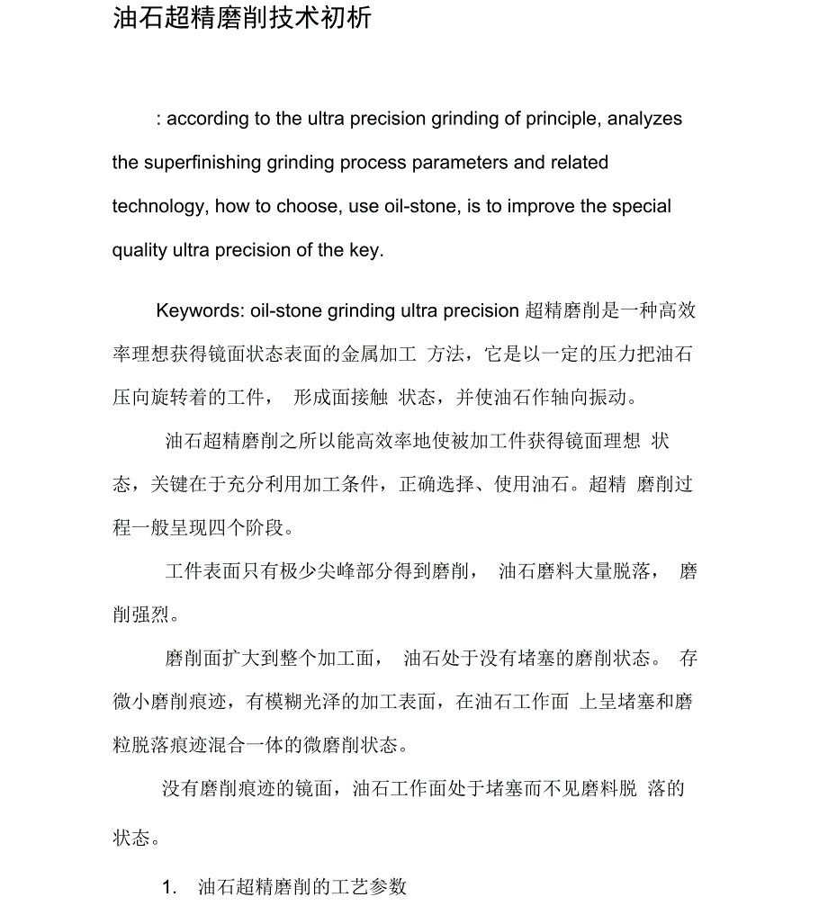 油石超精磨削技术初析_第1页
