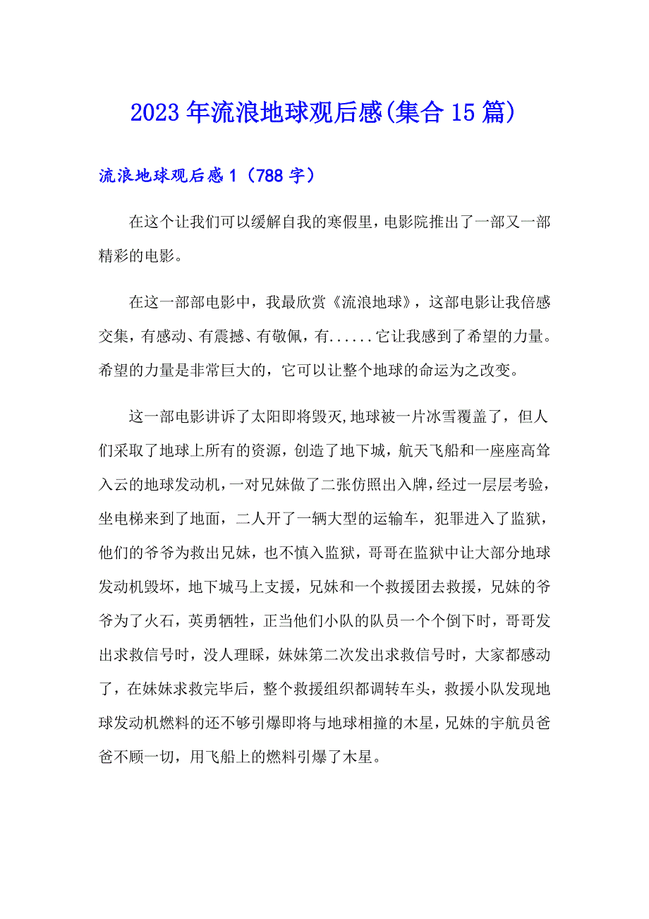 2023年流浪地球观后感(集合15篇)_第1页