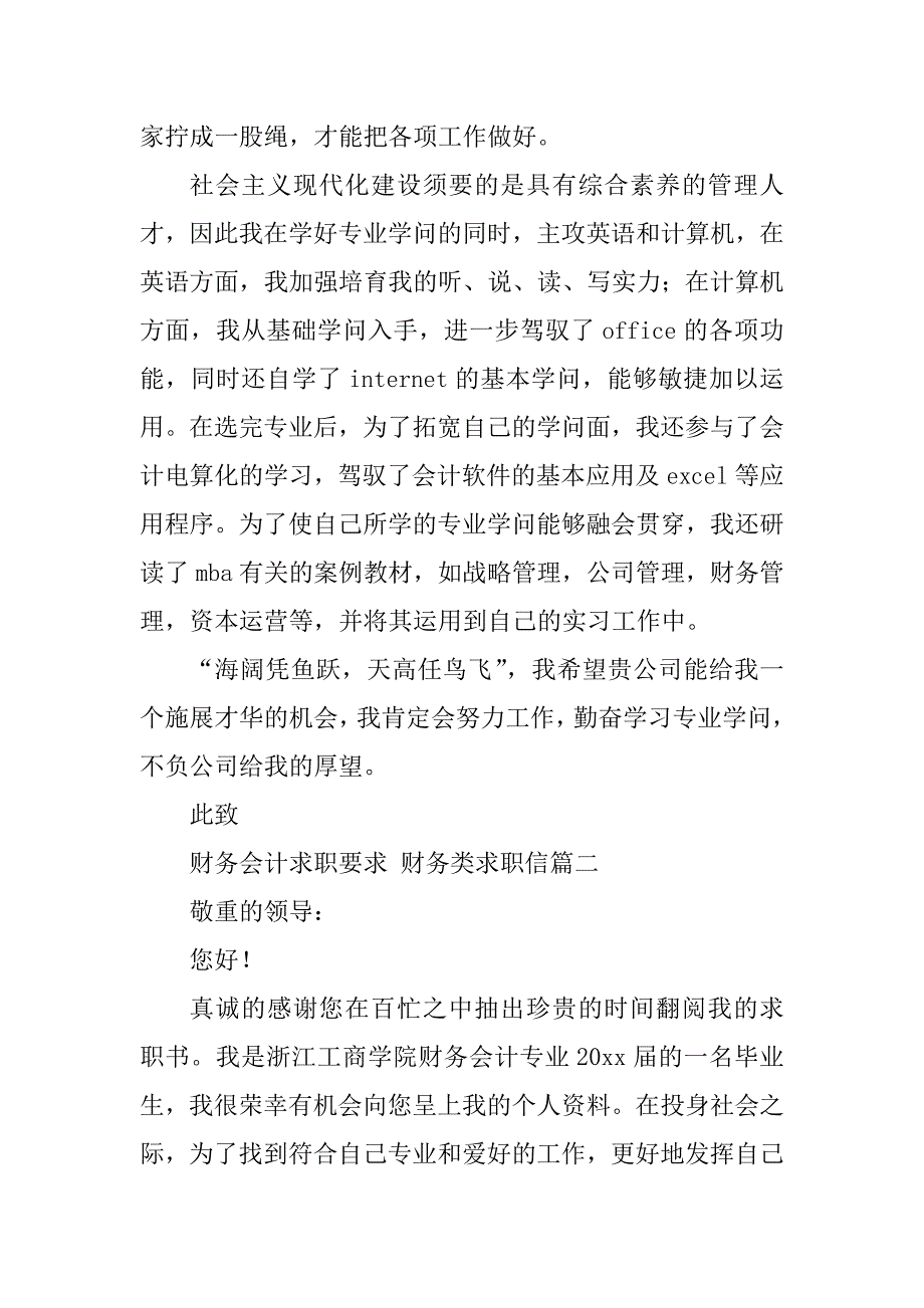 2023年财务会计求职要求财务类求职信汇总(七篇)_第2页