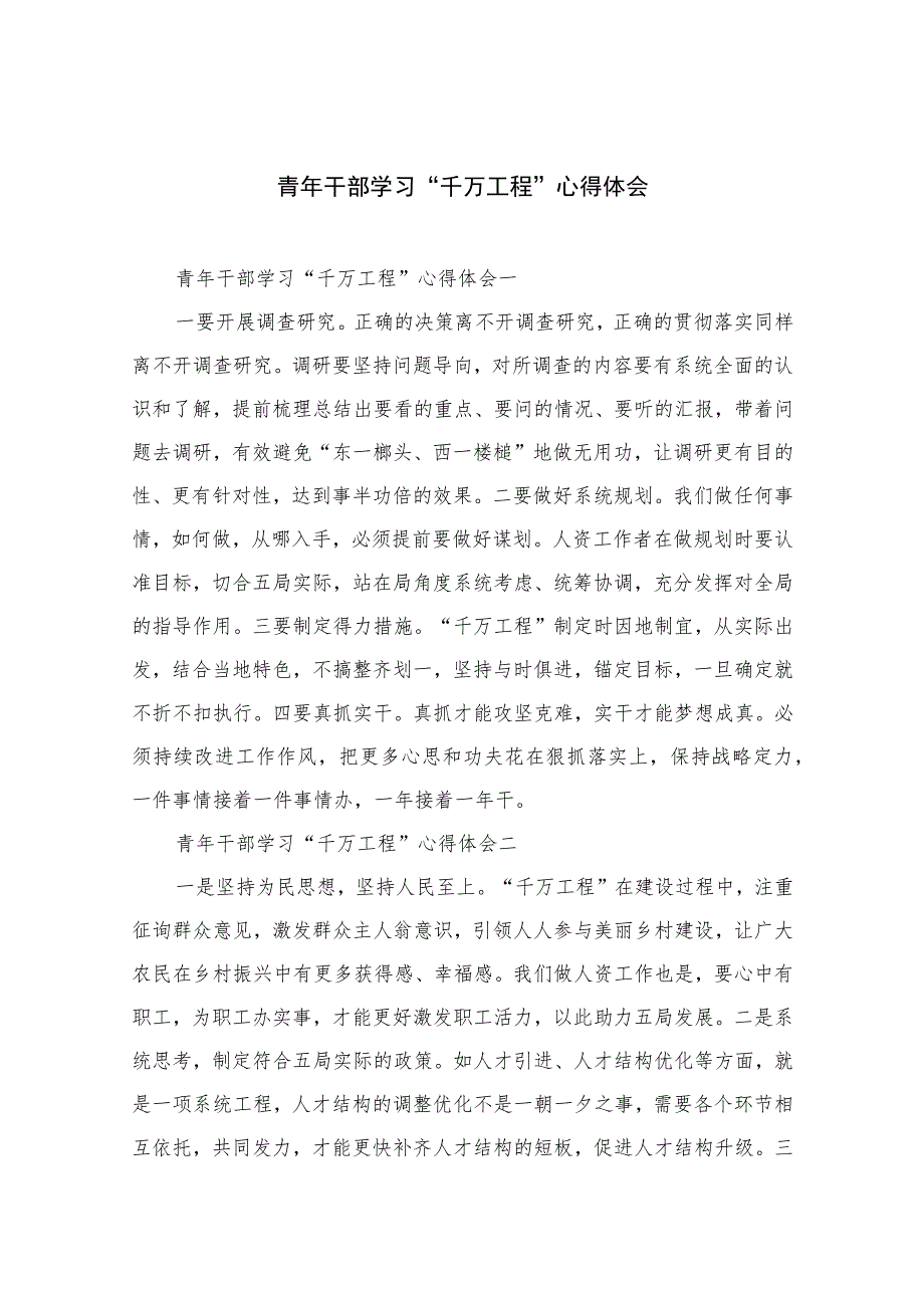 2023青年干部学习“千万工程”心得体会范文【10篇精选】供参考_第1页