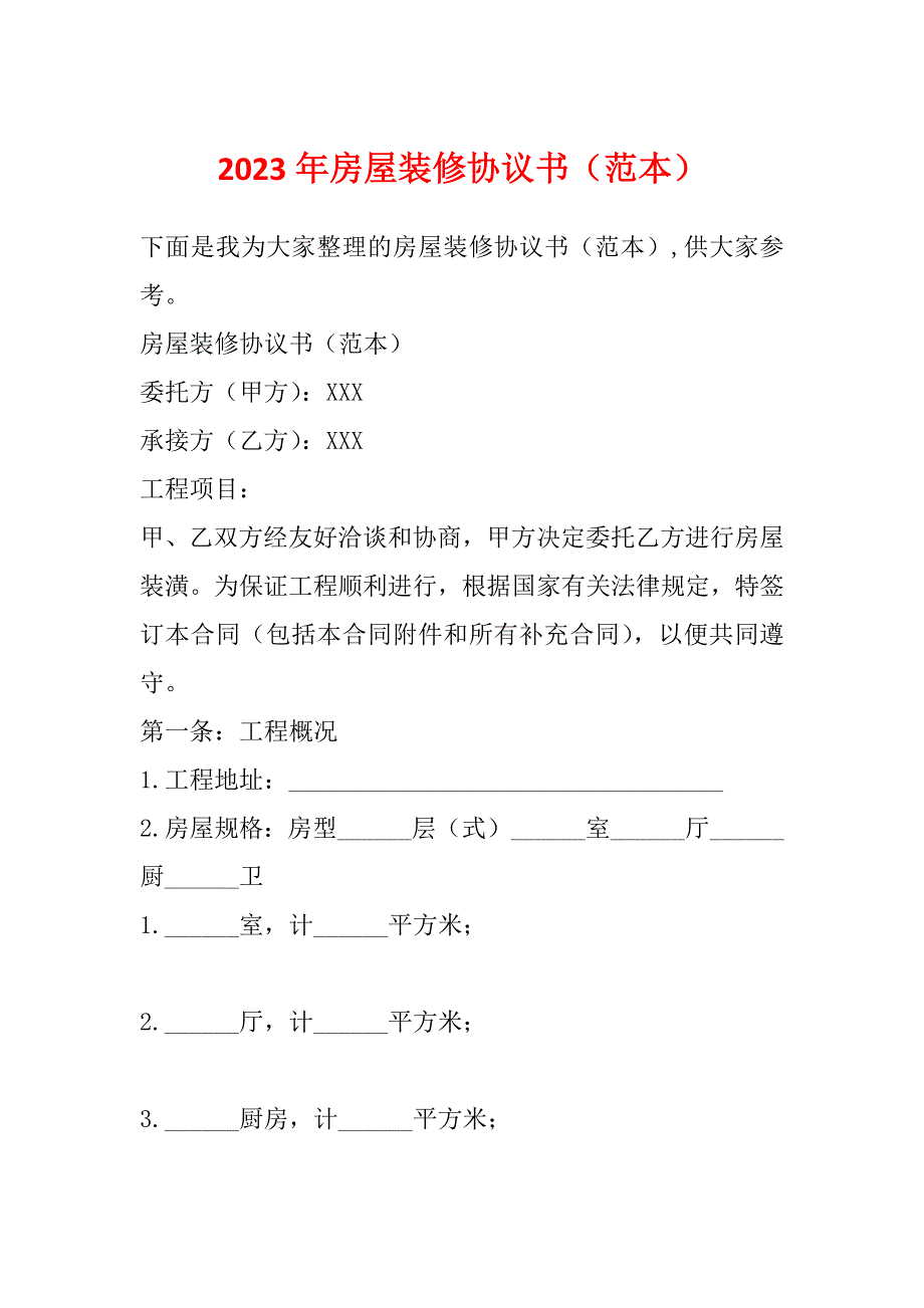 2023年房屋装修协议书（范本）_第1页