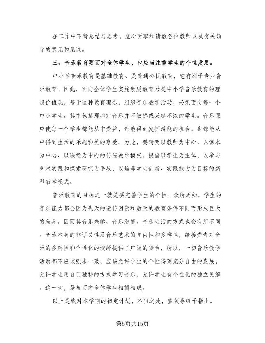 小学音乐教师工作计划格式范文（6篇）.doc_第5页