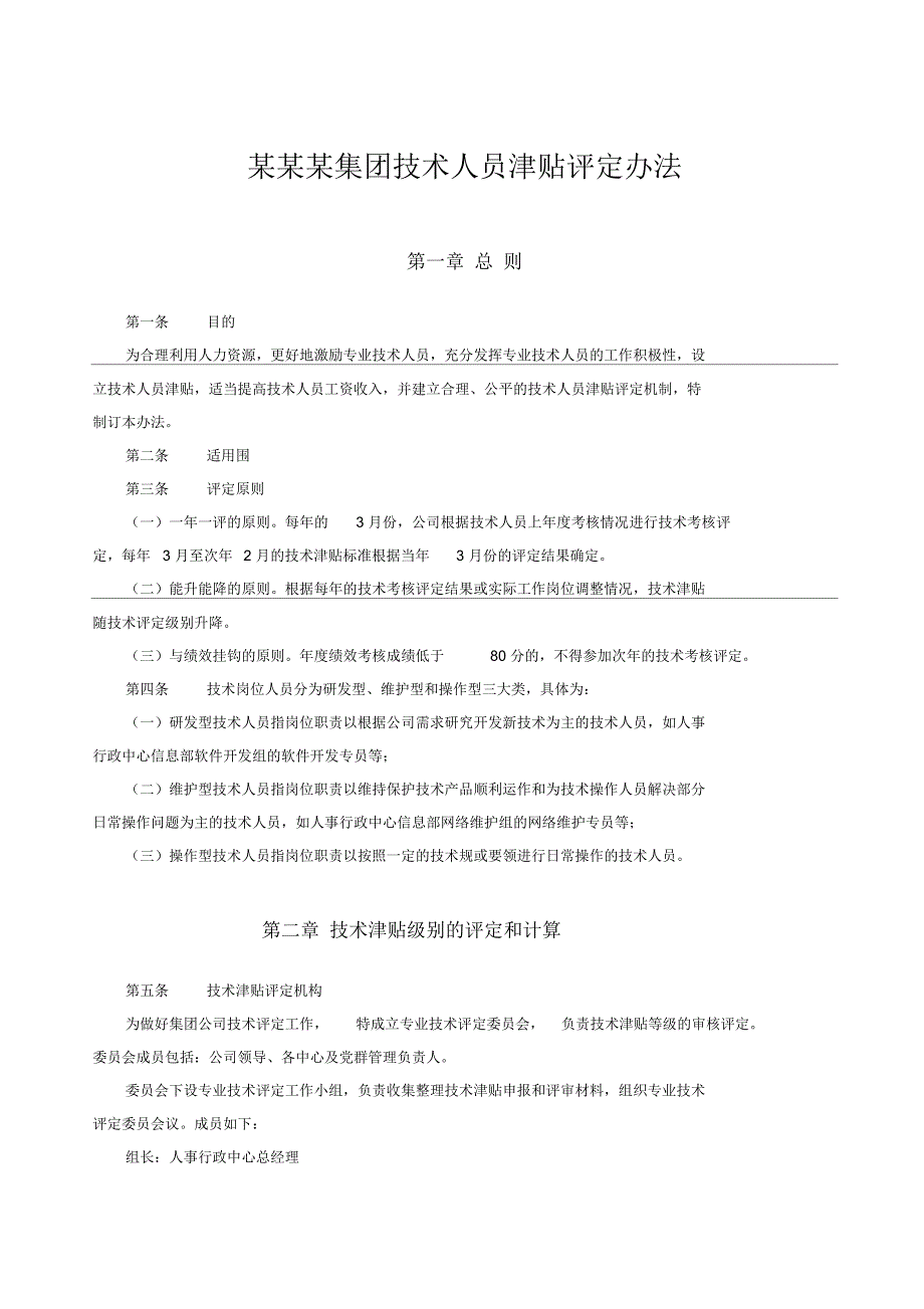 广东某某某集团公司技术人员津贴评定办法_第1页