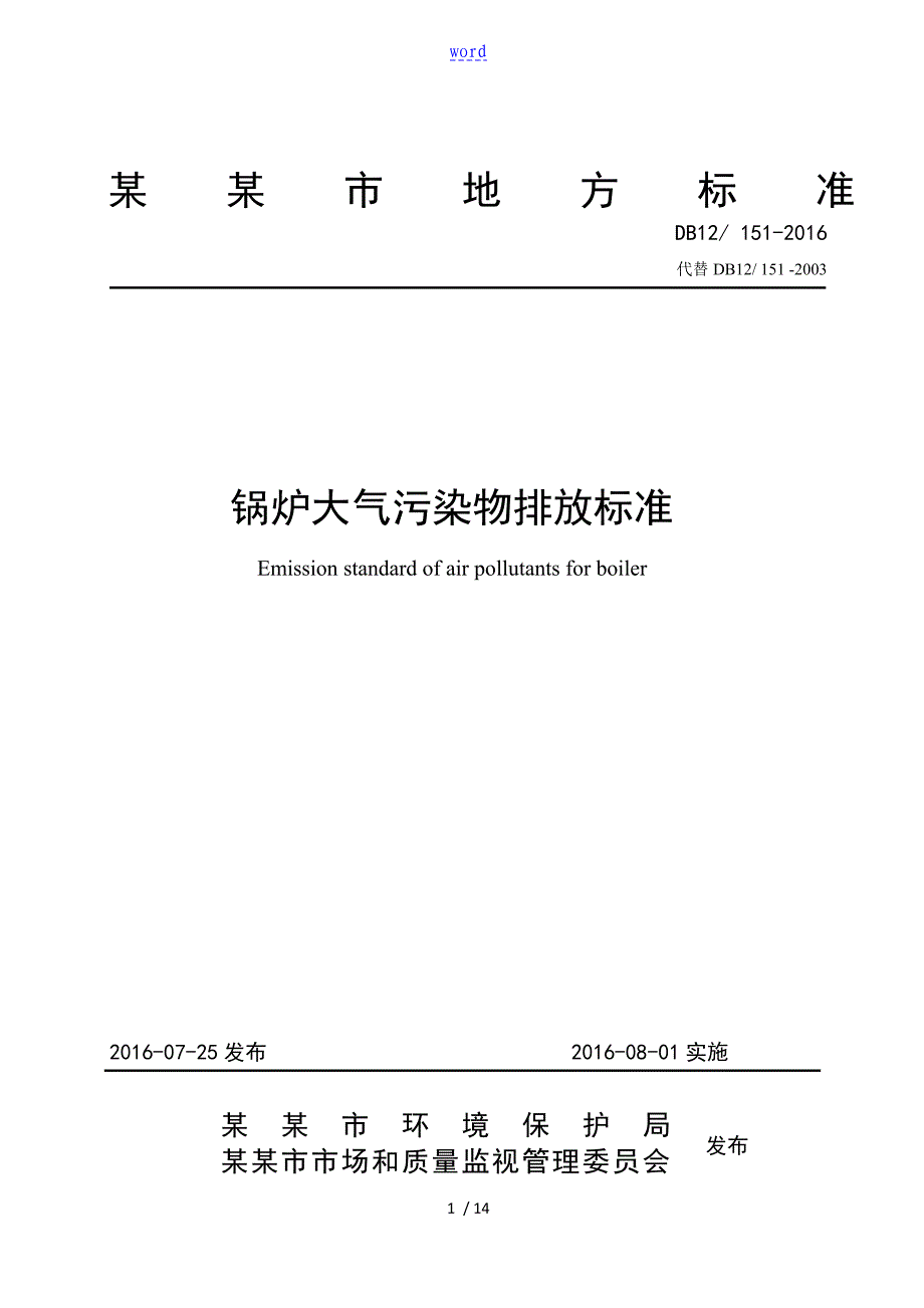 锅炉大气污染物排放实用标准(天津地方实用标准)_第1页