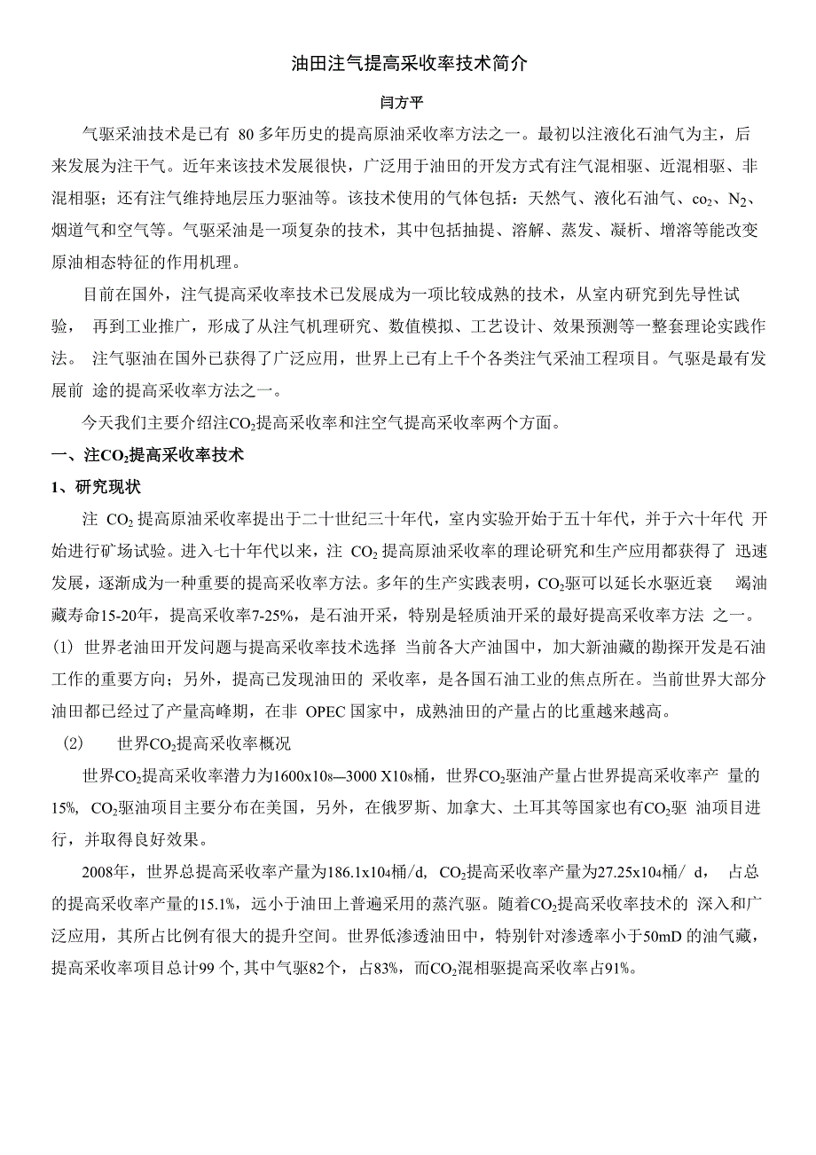 油田注气提高采收率技术简介_第1页