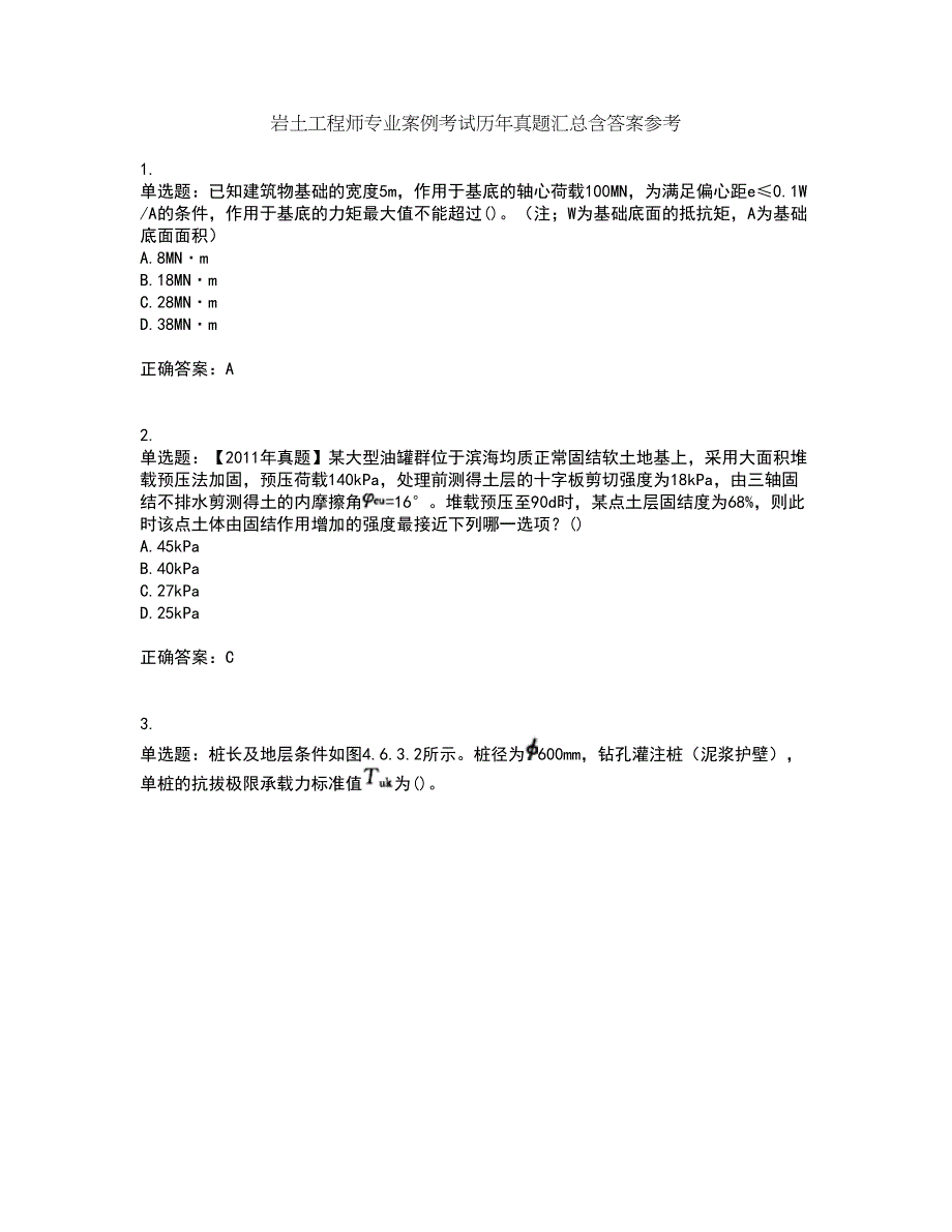 岩土工程师专业案例考试历年真题汇总含答案参考92_第1页