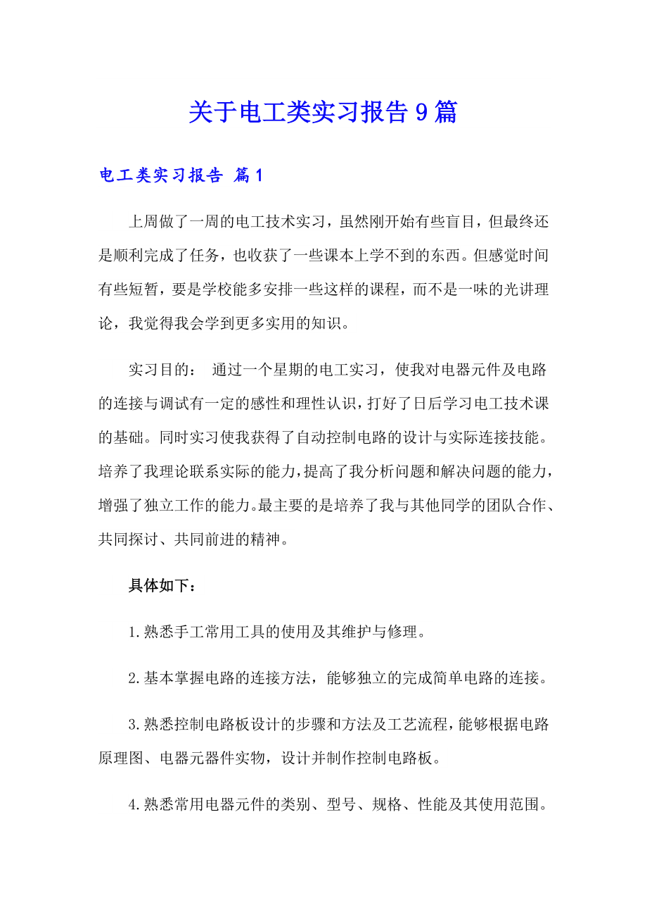 关于电工类实习报告9篇_第1页