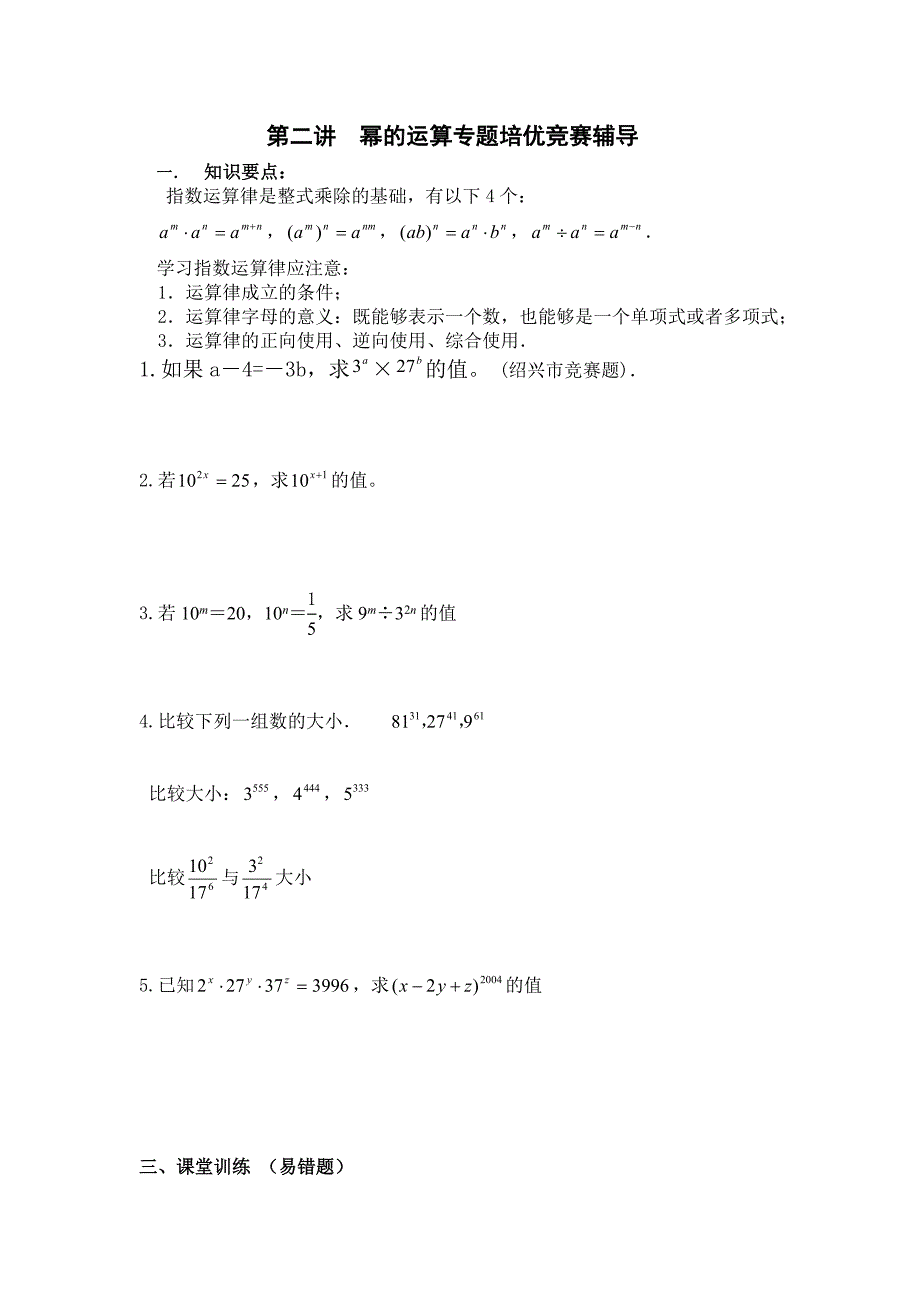 第二讲幂的运算专题培优竞赛辅导_第1页