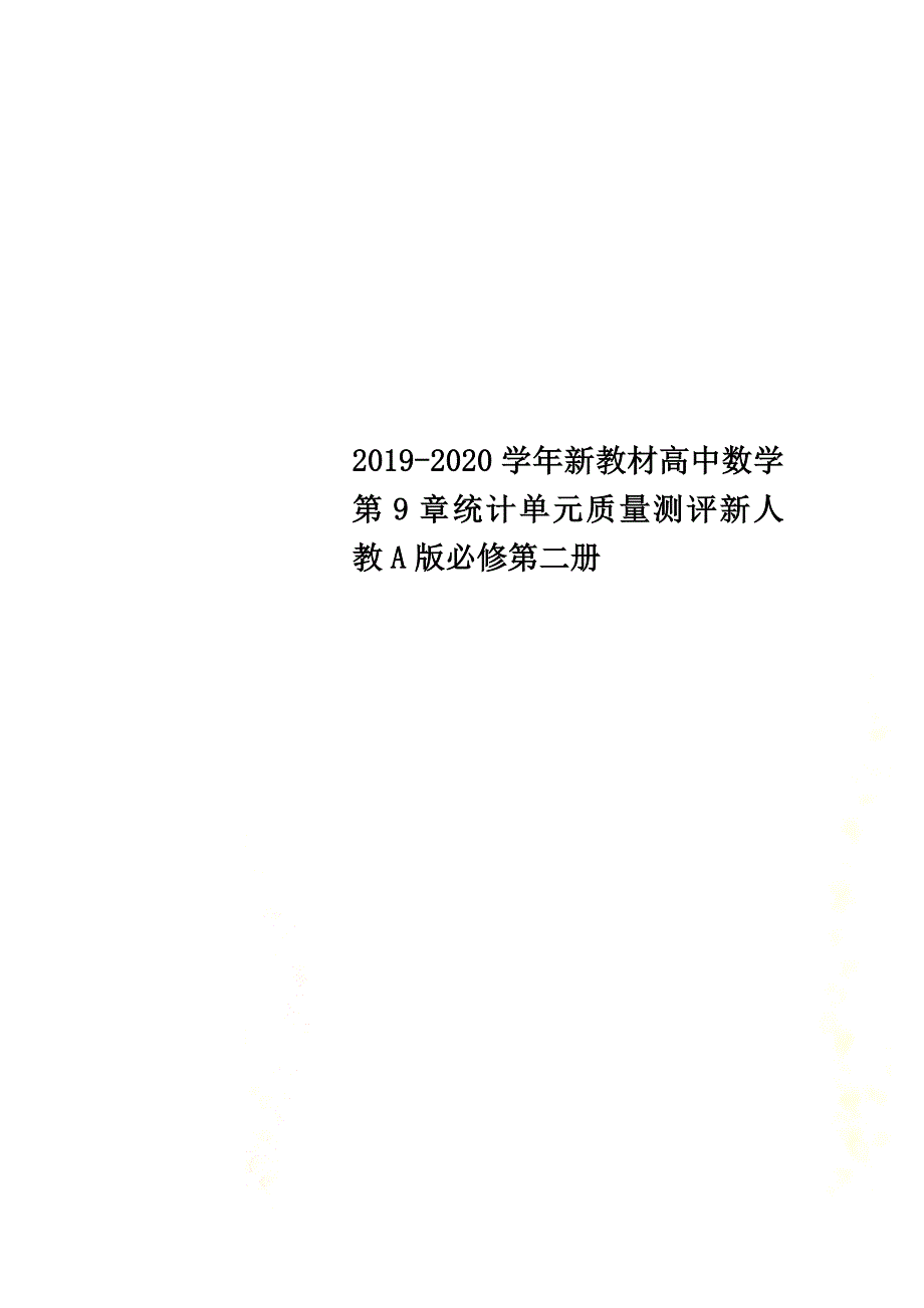 2021-2021学年新教材高中数学第9章统计单元质量测评新人教A版必修第二册_第1页