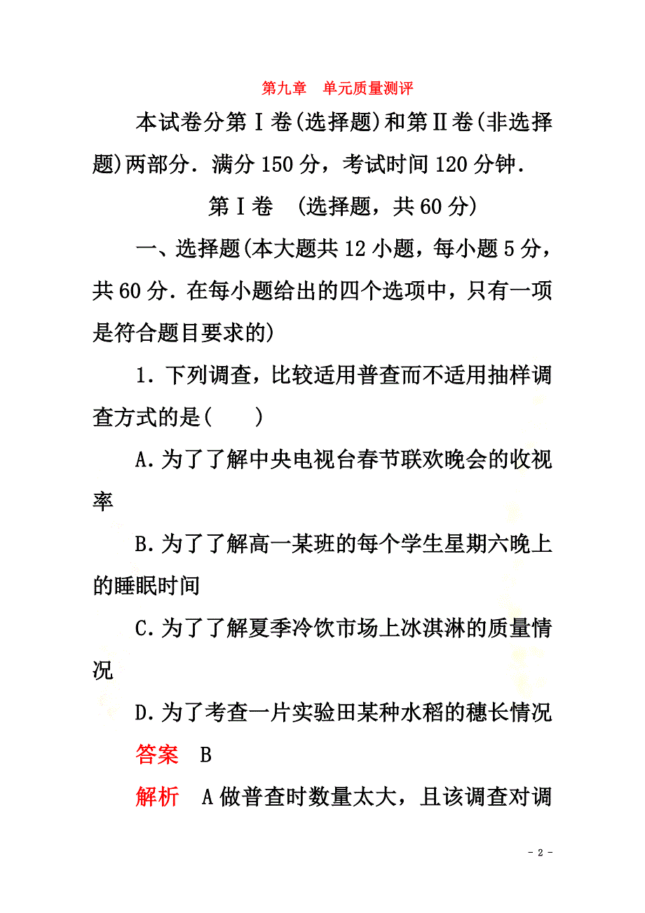 2021-2021学年新教材高中数学第9章统计单元质量测评新人教A版必修第二册_第2页