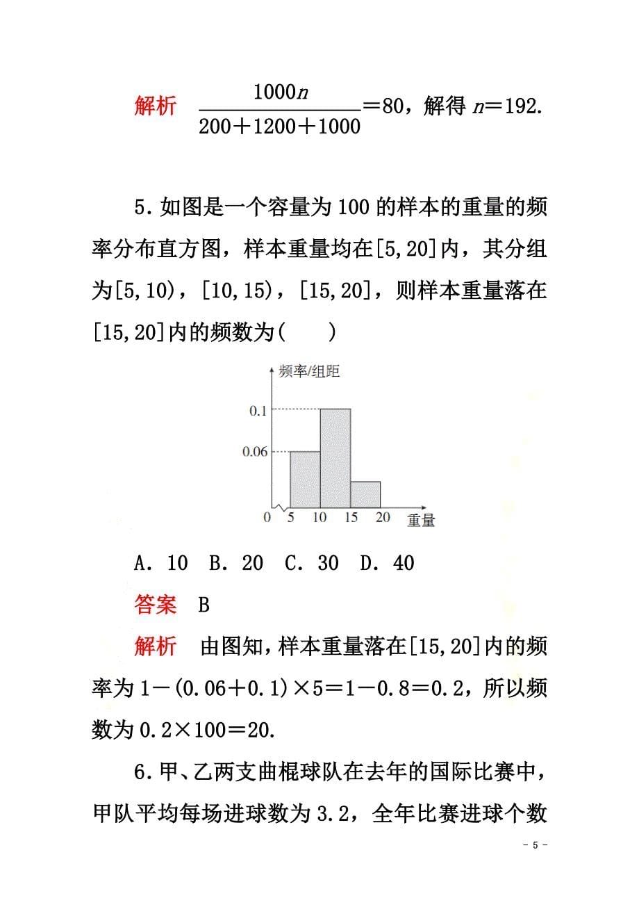 2021-2021学年新教材高中数学第9章统计单元质量测评新人教A版必修第二册_第5页