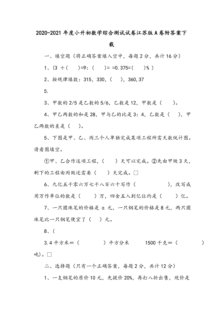 2020-2021年度小升初数学综合测试试卷江苏版A卷附答案下载_第1页