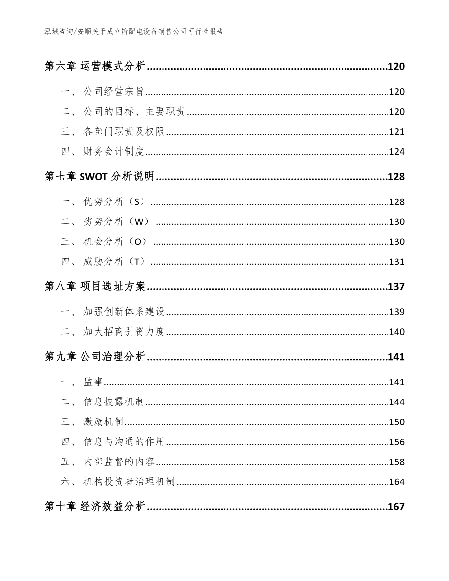 安顺关于成立输配电设备销售公司可行性报告【参考模板】_第3页