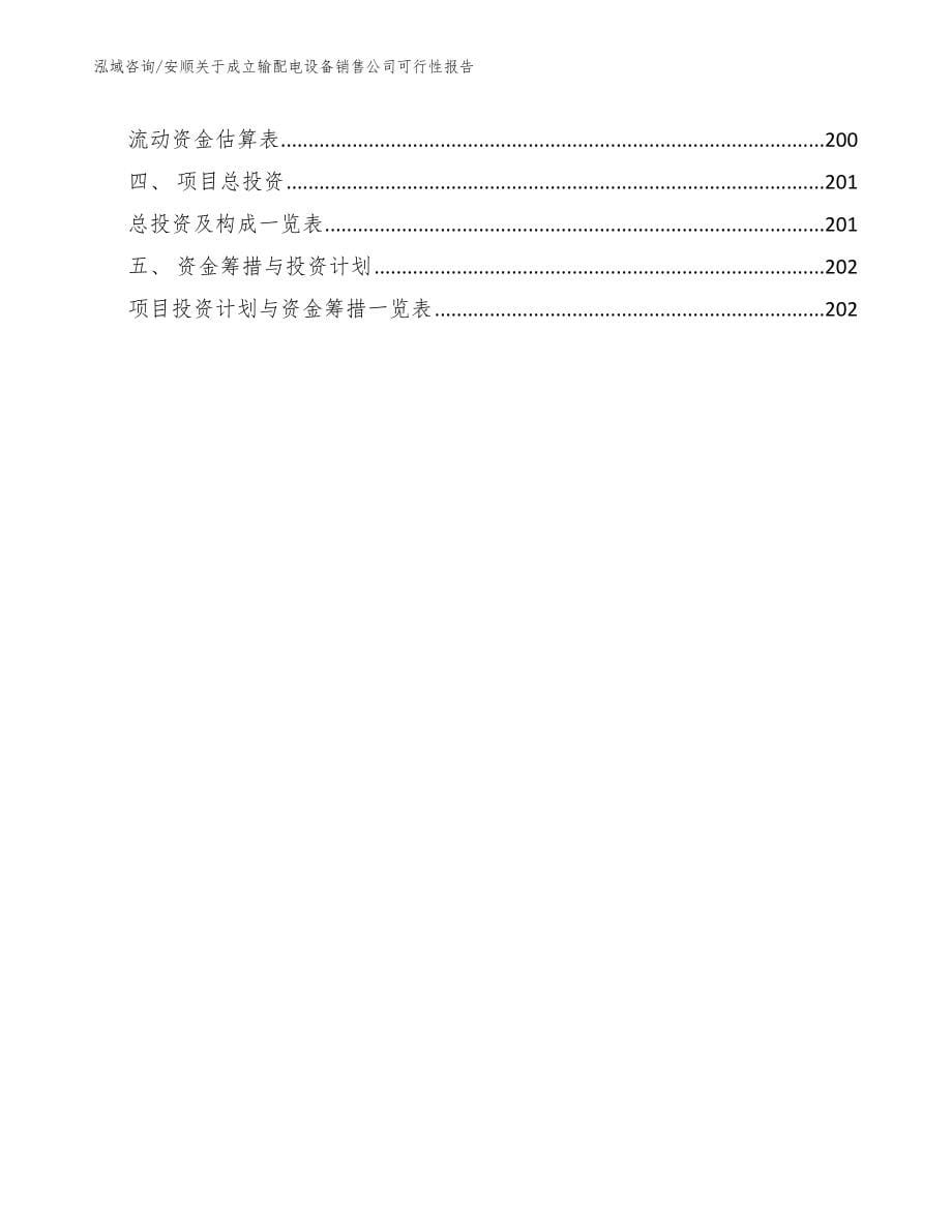 安顺关于成立输配电设备销售公司可行性报告【参考模板】_第5页