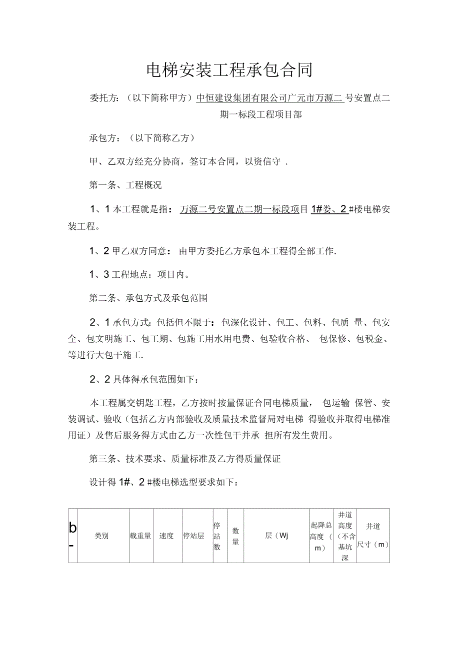 电梯安装工程承包合同范本_第1页