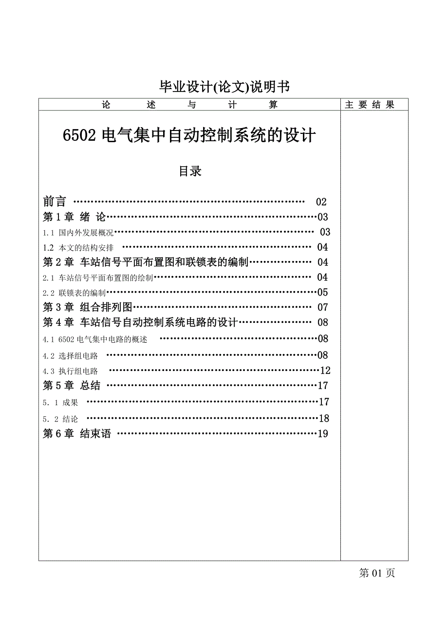 毕业论文6502电气集中自动控制系统的设计_第1页