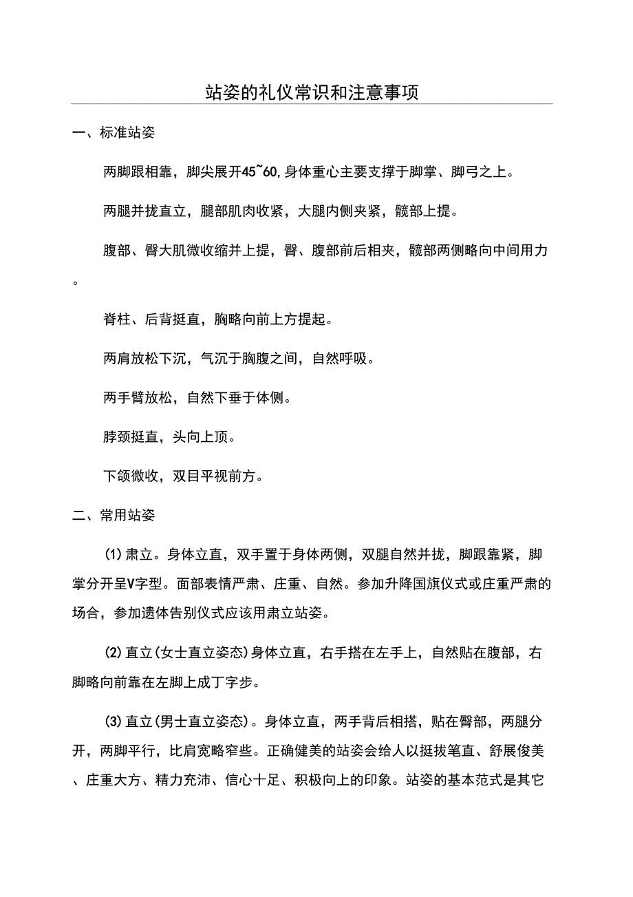 站姿的礼仪常识和注意事项_第1页