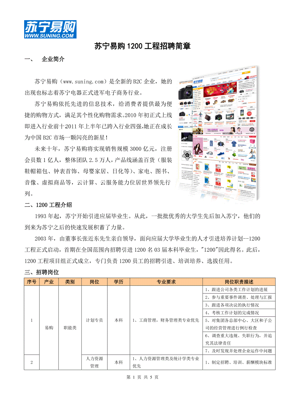 苏宁易购招聘简章(校园用).doc_第1页