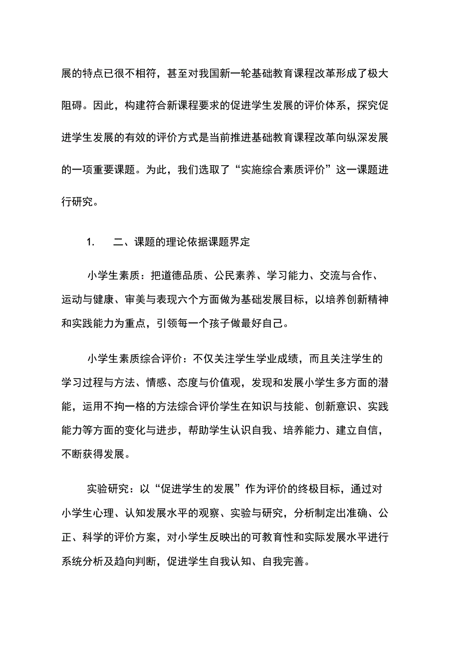 《实施综合素质评价策略》课题开题报告_第3页