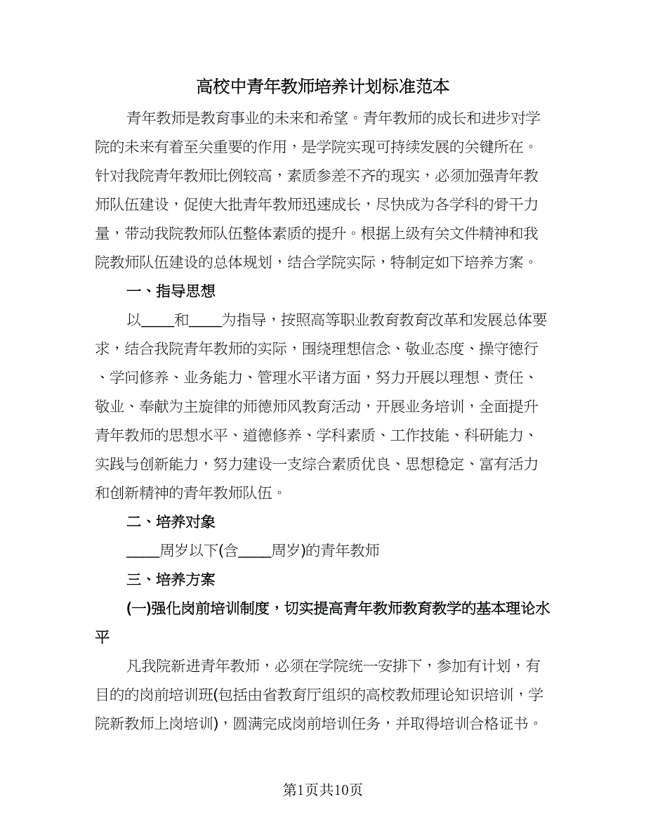 高校中青年教师培养计划标准范本（3篇）.doc_第1页