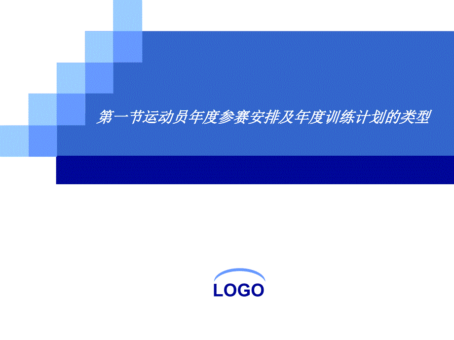 第一部分运动员参赛安排及训练计划的类型教学课件_第1页