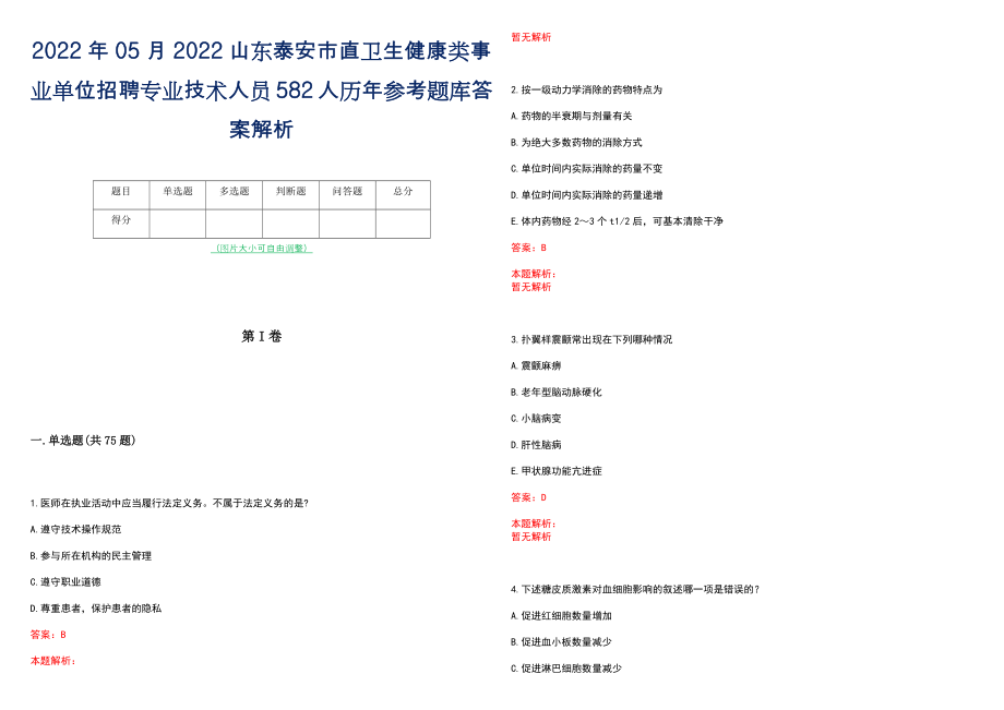 2022年05月2022山东泰安市直卫生健康类事业单位招聘专业技术人员582人历年参考题库答案解析_第1页