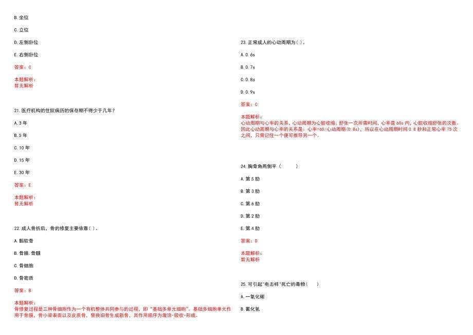 2022年05月2022山东泰安市直卫生健康类事业单位招聘专业技术人员582人历年参考题库答案解析_第5页