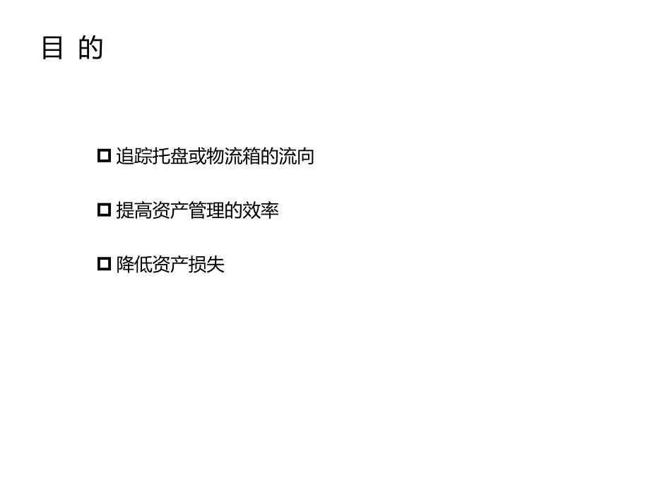 RFID物流容器管理应用_第2页