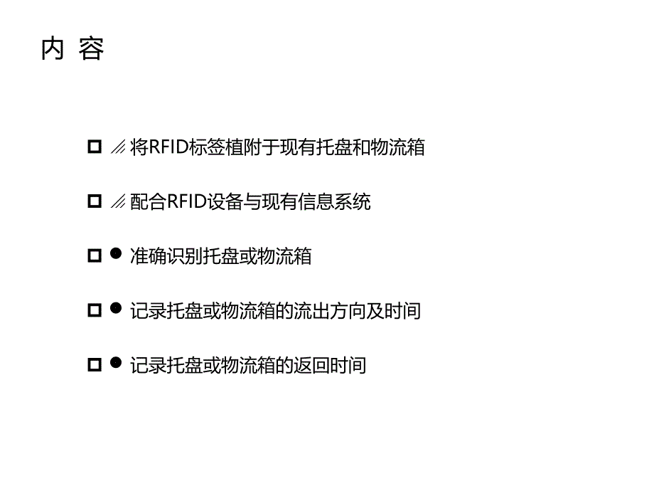 RFID物流容器管理应用_第3页