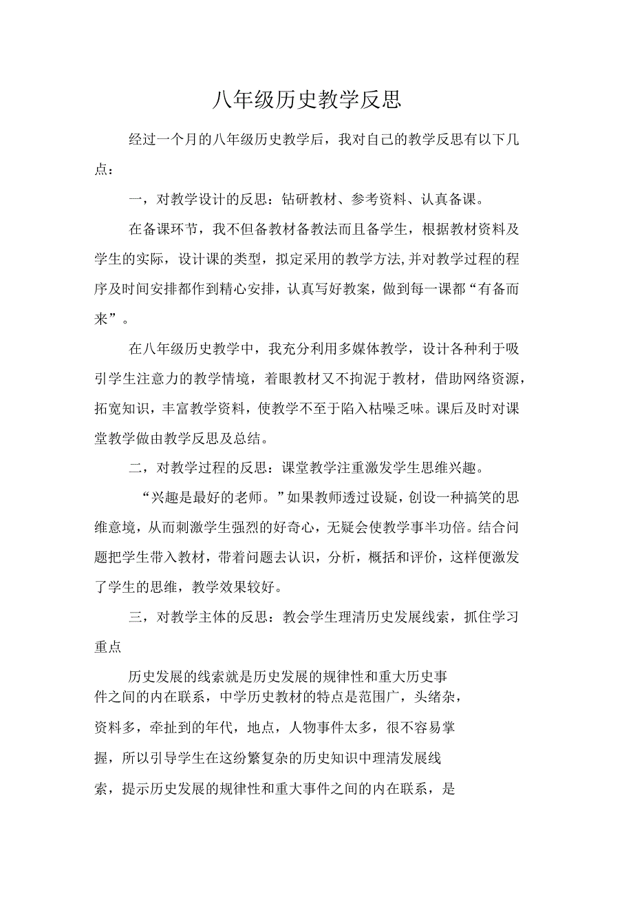 八年级历史教学反思_第1页