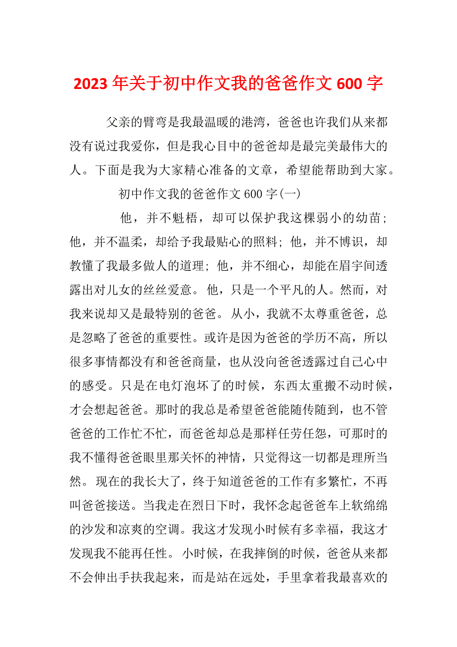 2023年关于初中作文我的爸爸作文600字_第1页