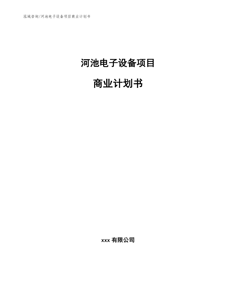 河池电子设备项目商业计划书（参考模板）_第1页