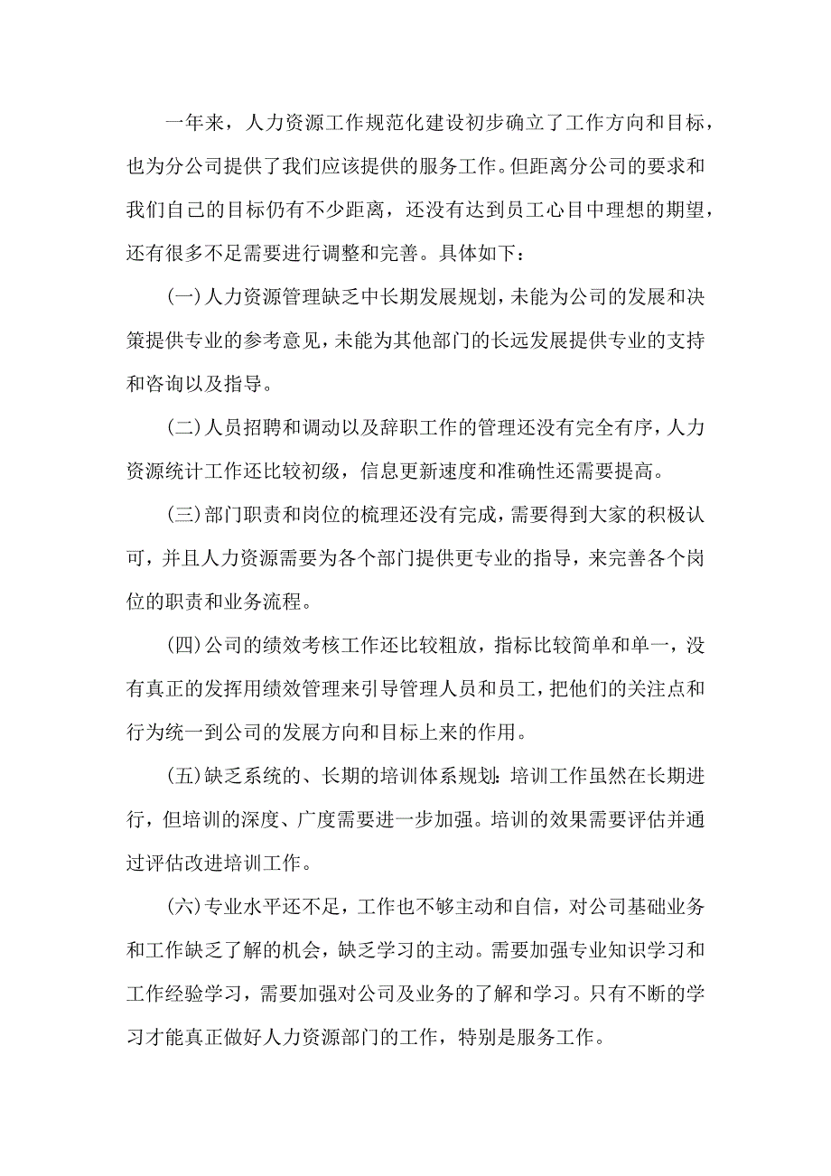 2022年人事专员个人年终工作总结_第4页