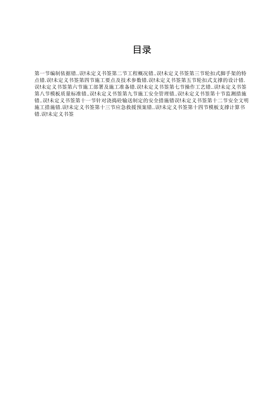 轮扣式高支模施工方案_第1页