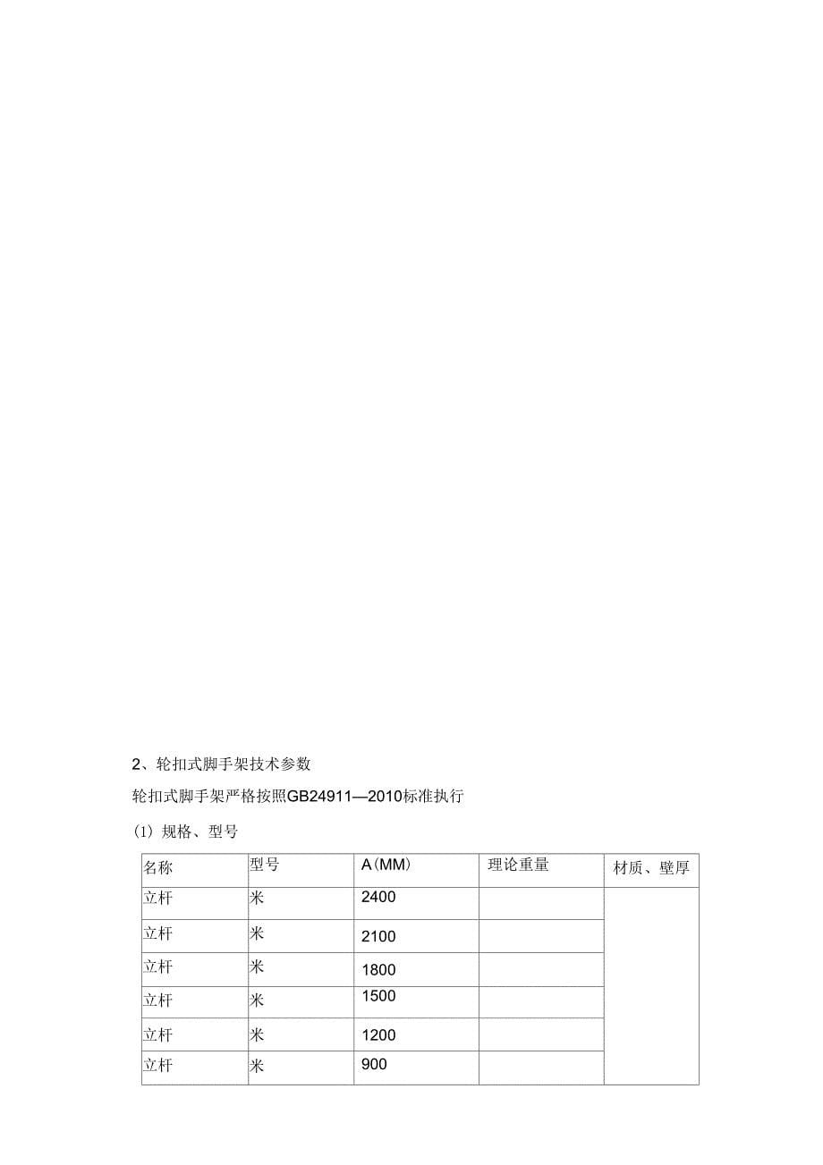 轮扣式高支模施工方案_第5页