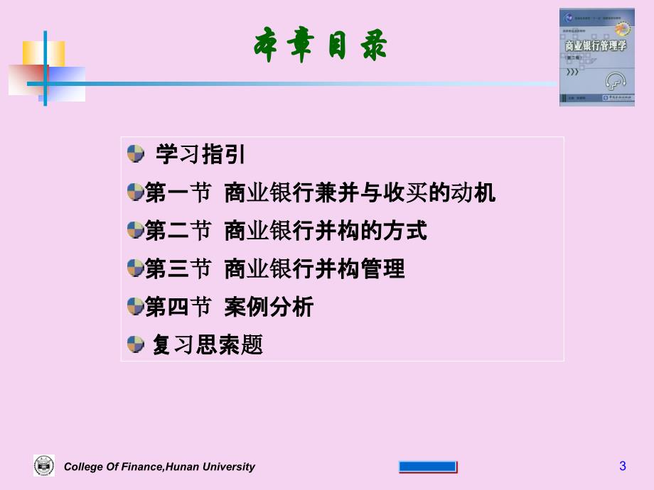 商业银行兼并与收购ppt课件_第3页