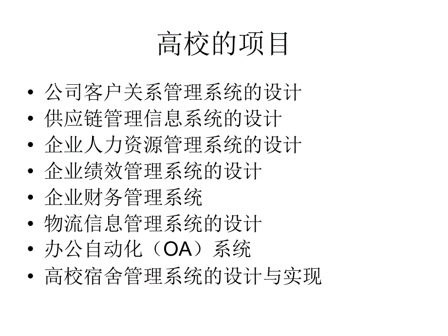 企业的项目 高校的的项目 公司客户关系管理系统的的设计 供应链管理信息_第2页